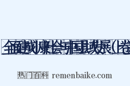 全面建成小康社会与中国县域发展（上卷）是什么意思的图片